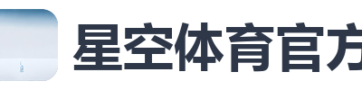 星空体育官方