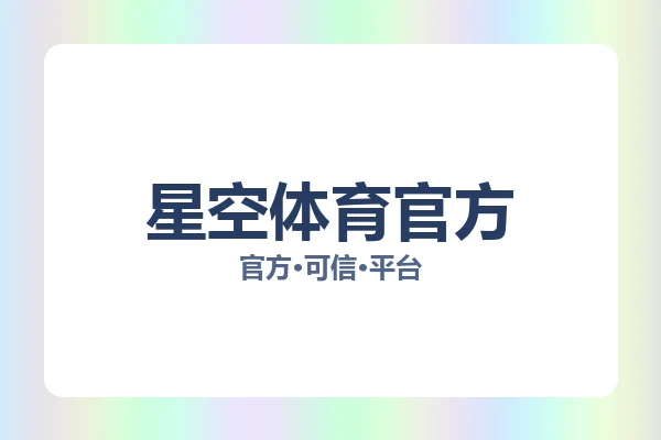 星空体育官方